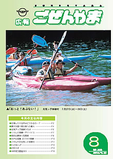 広報ごぜんやま -平成16年8月号-