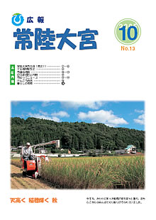 広報常陸大宮 平成17年10月号表紙