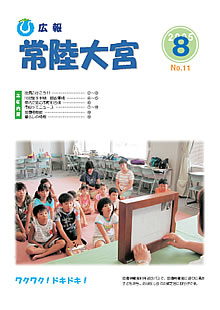 広報常陸大宮 平成17年8月号表紙