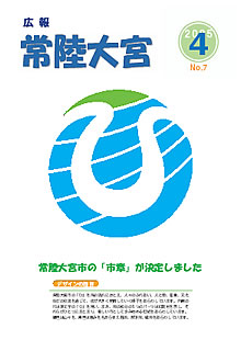 広報常陸大宮 平成17年4月号表紙