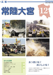 広報常陸大宮 －平成16年12月号－