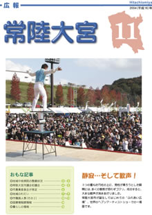 広報常陸大宮 －平成16年11月号－