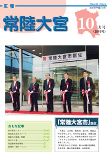 広報常陸大宮 －平成16年10月号－