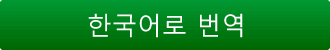 한국어로 번역