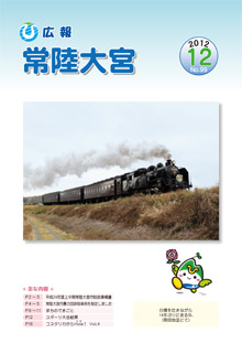 広報常陸大宮 －平成24年12月号