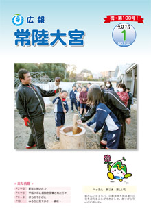 広報常陸大宮 平成25年1月号表紙