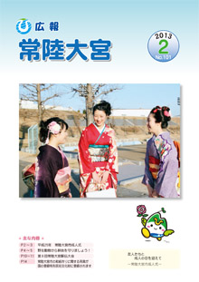 広報常陸大宮 平成25年2月号表紙