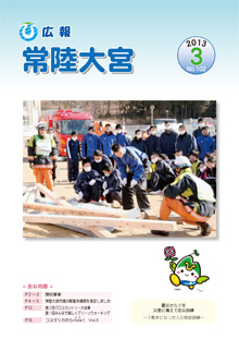 広報常陸大宮 －平成25年3月号