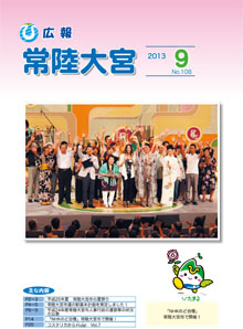 広報常陸大宮9月号表紙（「NHKのど自慢」常陸大宮市で開催）