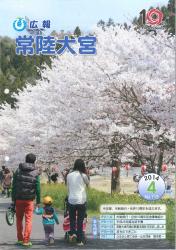 広報常陸大宮 平成26年4月号（辰ノ口桜堤）表紙