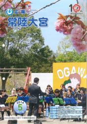 広報常陸大宮 平成26年5月号（やすらぎの里さくら祭り）表紙