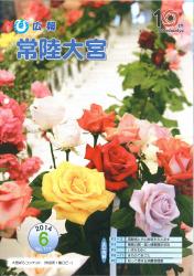 広報常陸大宮　平成26年6月号（ばらコンテスト）