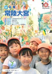 広報常陸大宮 平成26年6月号（七夕飾り見学）表紙