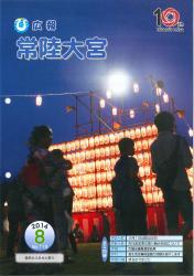 広報常陸大宮 平成26年8月号（美和ふるさと祭り）表紙