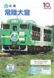 広報常陸大宮 平成26年9月号（奥久慈清流ライン号）表紙