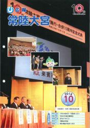 広報常陸大宮 平成26年10月号（市制施行・合併10周年記念式典）表紙