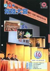 広報常陸大宮　平成26年10月号（市制施行・合併10周年記念式典）