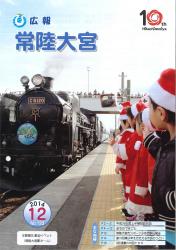 広報常陸大宮 平成26年11月号（水郡線SL歓迎イベント）表紙