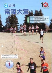 広報常陸大宮 平成27年1月号（第4回常陸大宮クロスカントリー大会）表紙