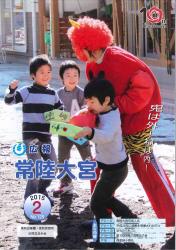 広報常陸大宮 平成27年2月号（美和幼稚園・美和保育所合同豆まき会）表紙