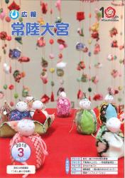 広報常陸大宮 平成27年3月号（美和公民館講座 つるし飾り作品展）表紙