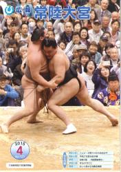 広報常陸大宮 平成27年4月号（大相撲常陸大宮場所開催）表紙