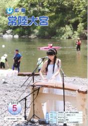 広報常陸大宮 平成27年5月号（川原の音楽会）表紙