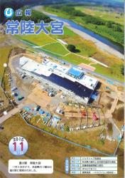 広報常陸大宮　平成27年11月号（道の駅　常陸大宮）