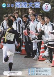 広報常陸大宮2月号表紙