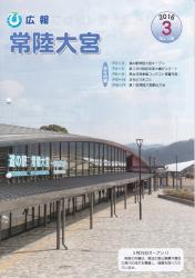 広報常陸大宮3月号表紙