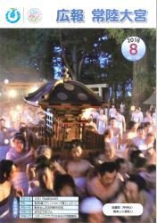 広報常陸大宮8月号表紙