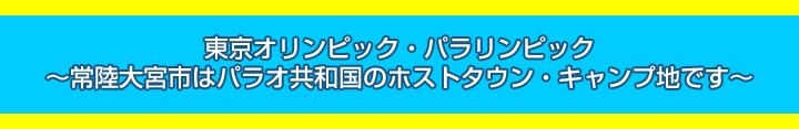 常陸大宮市はパラオ共和国のホストタウン・事前キャンプ地です