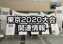 東京2020大会 関連情報