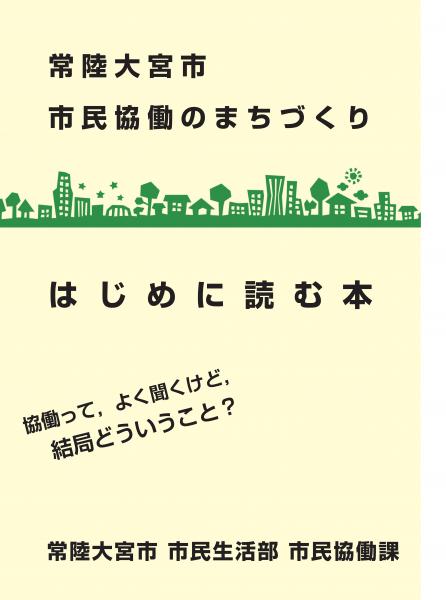 市民協働のまちづくり　ガイドブック表紙