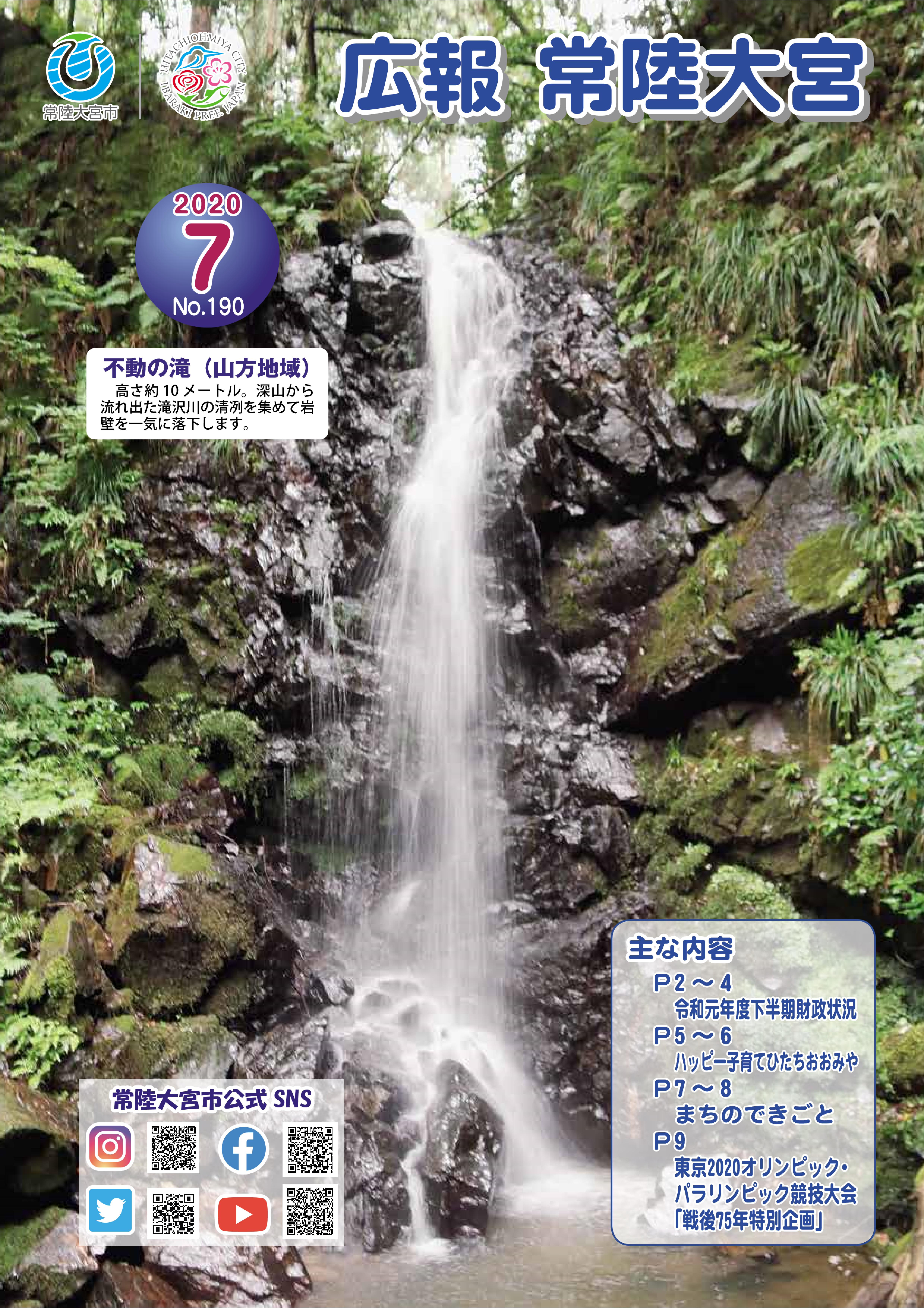表紙 不動の滝（山方地域）