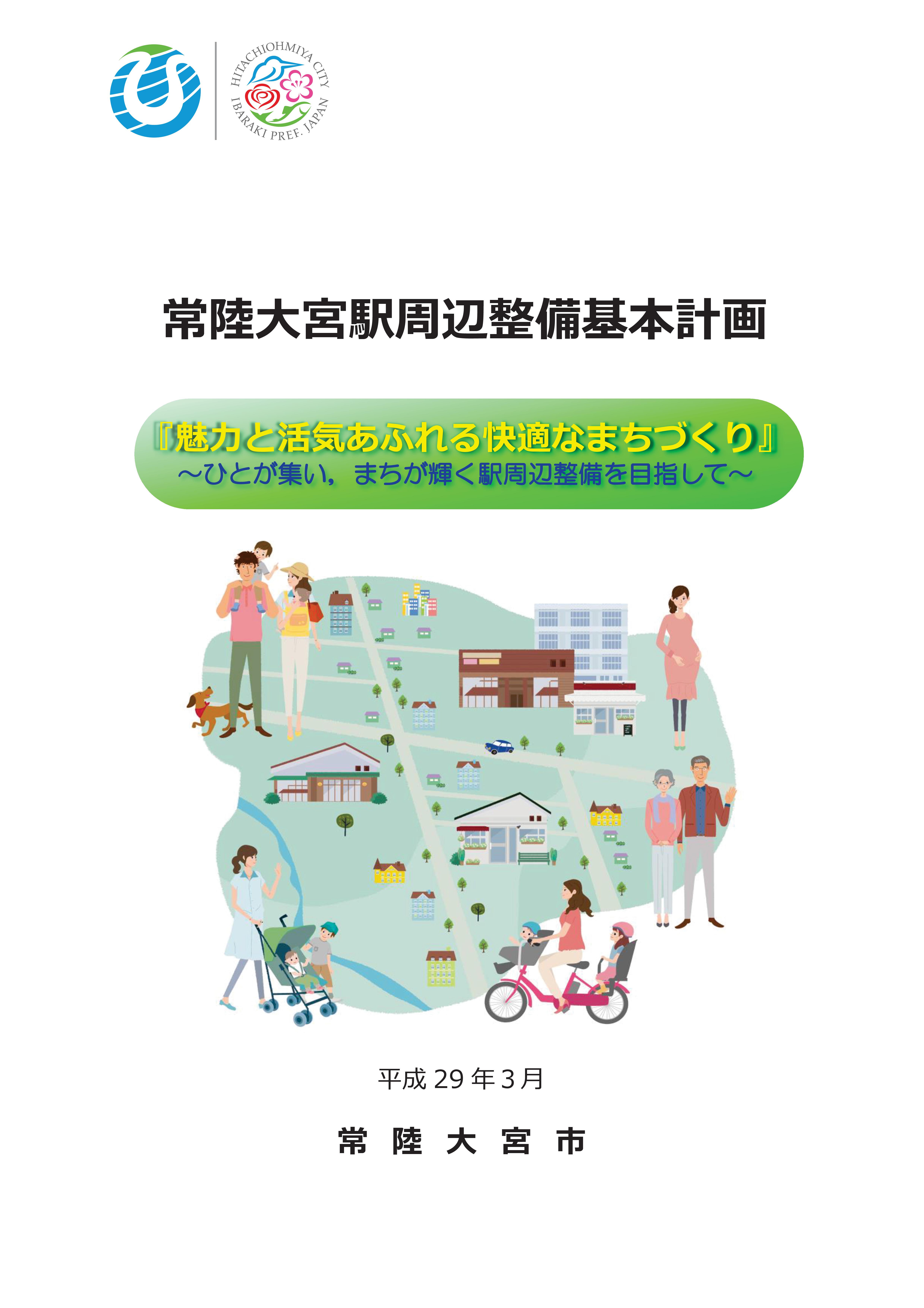 常陸大宮駅周辺整備基本計画