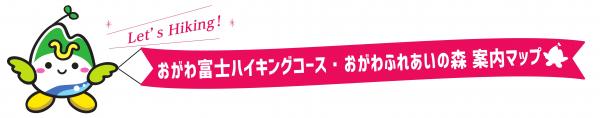 ひたまる_おがわ富士キャラクター_旗ハイキングr2.8_1
