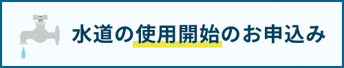 水道開始のお申込み