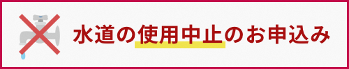 水道使用中止のお申込み