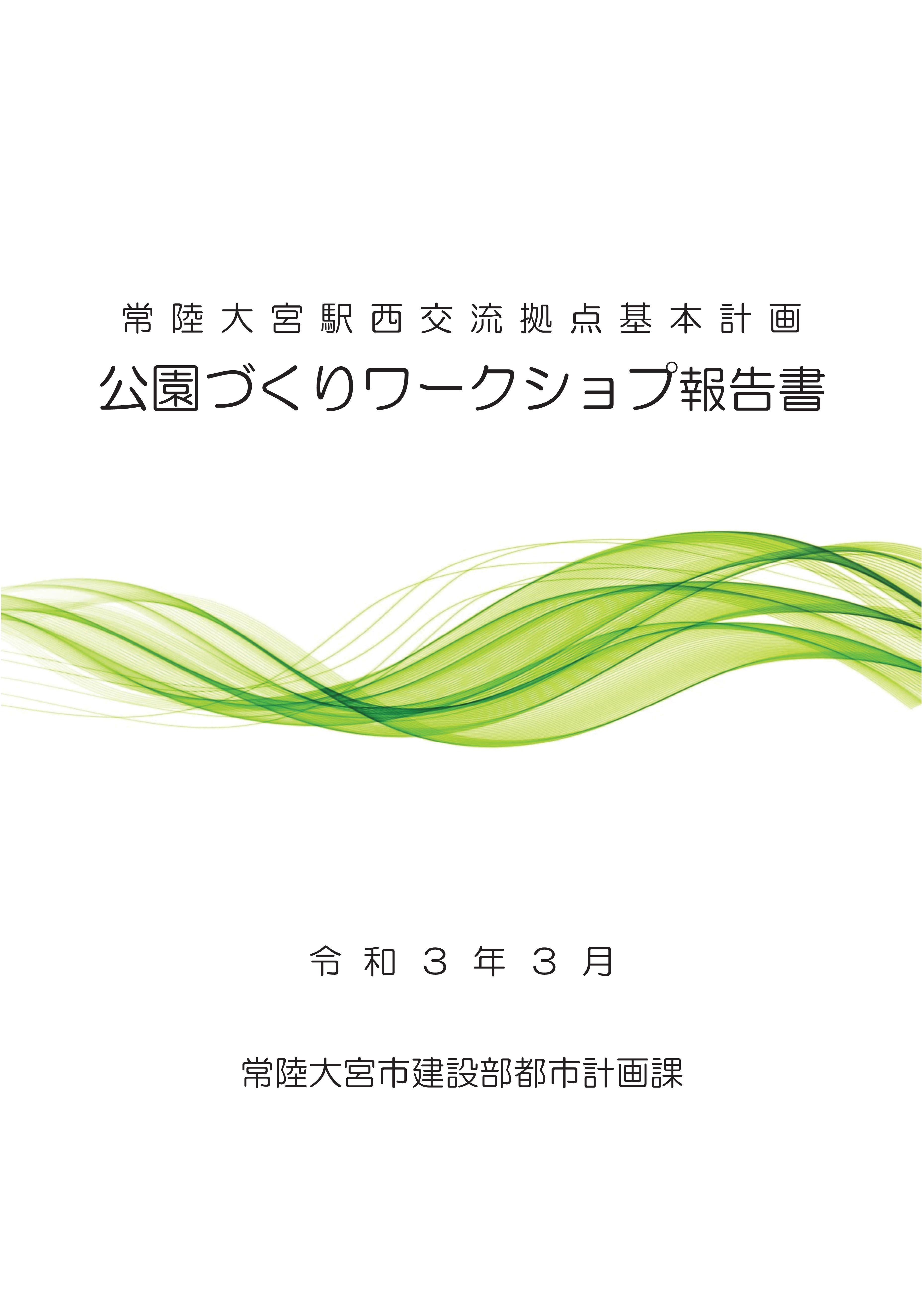 公園づくりワークショップ報告書
