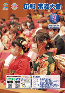 令和3年広報常陸大宮4月号表紙