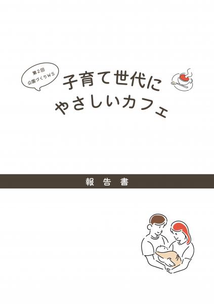 第2回公園づくりWS報告書（表紙）