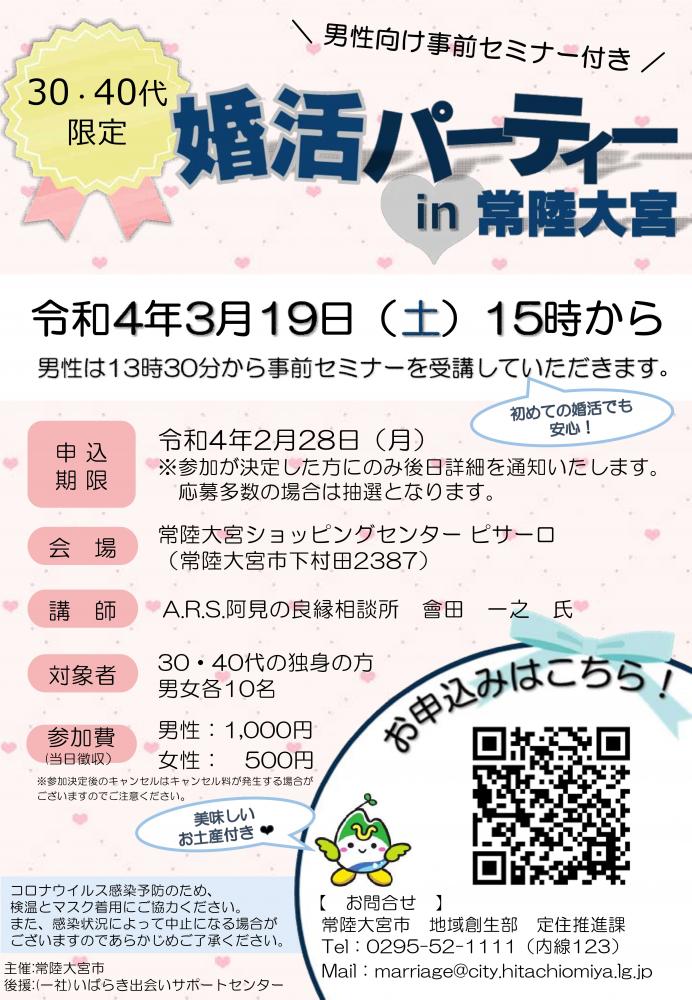 令和4年度婚活パーティーin常陸大宮(男性向け事前セミナー付き)チラシ