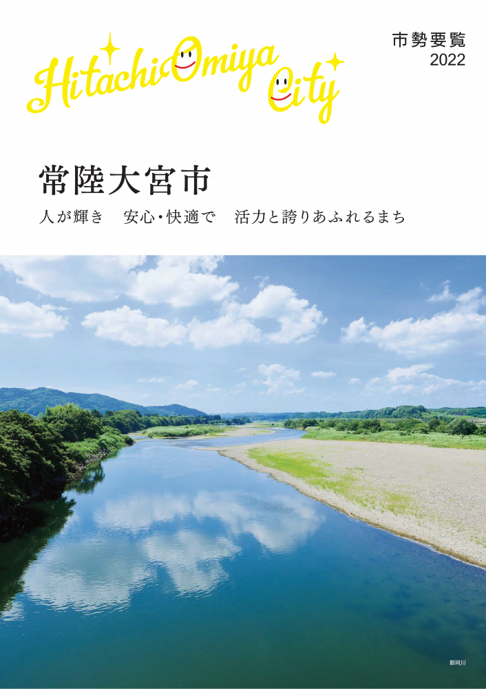 常陸大宮市_市勢要覧
