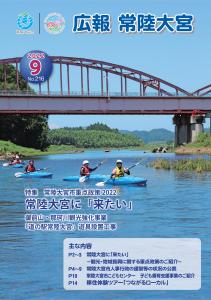 広報常陸大宮R4.9月号 表紙