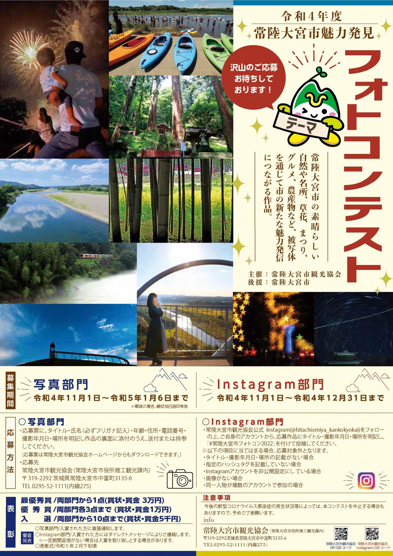 令和４年度常陸大宮市魅力発見フォトコンテスト開催 常陸大宮市公式ホームページ