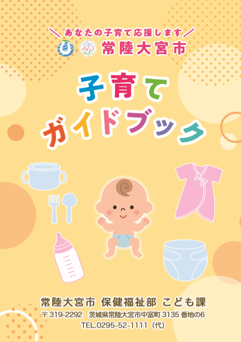 子育てガイドブック
