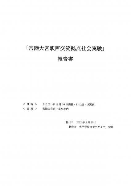 常陸大宮駅西交流拠点社会実験報告書