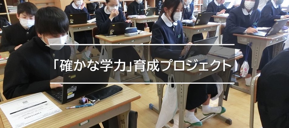 確かな学力育成プロジェクト
