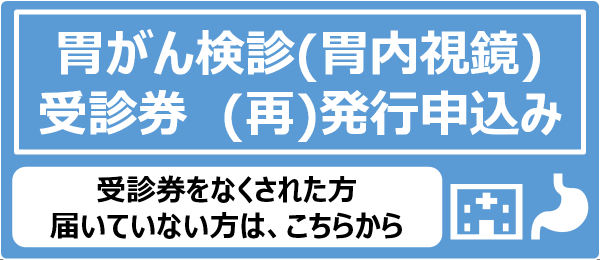 胃内視鏡受診券発行申込み
